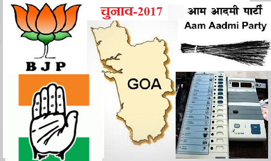 गोवा चुनाव: मैदान में आप के 39, कांग्रेस के 37 और भाजपा के 36 उम्मीदवार