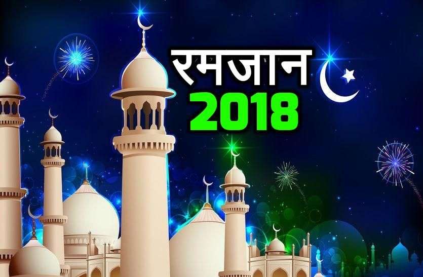 Ramzan ul Mubarak 2018: रमज़ान का पाक महीना 17 मई से शुरू हो रहा है