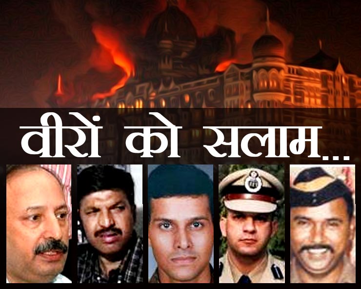 मुंबई पर हमला ,शहीदों को सलाम