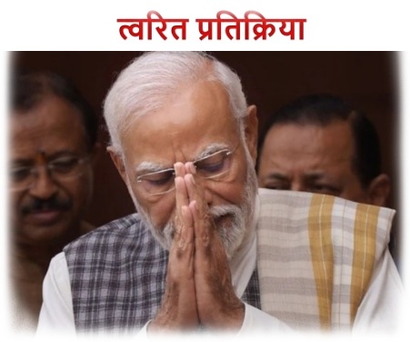 यह 'जनादेश' 'मोदी' के खिलाफ है