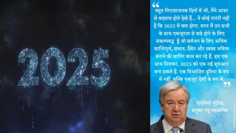 नव वर्ष सन्देश पर यूएन महासचिव ने कहा- उम्मीद की शक्ति के सहारे बदलावों को हासिल किया जा सकता है