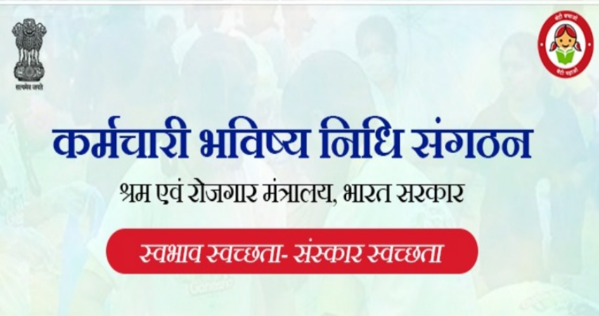 केवल आधिकारिक पोर्टल और ऐप से लें निशुल्कसेवा: ईपीएफओ की सलाह
