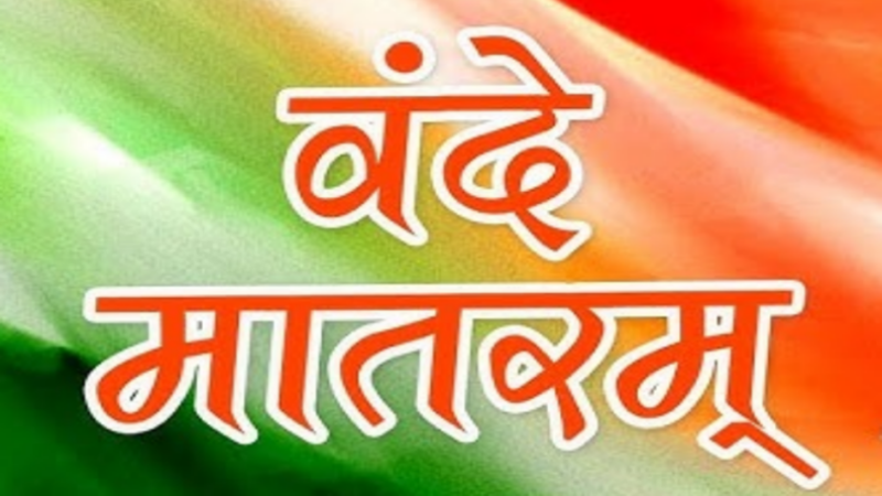 वंदे मातरम पर केंद्र सरकार का नया प्रोटोकॉल जारी